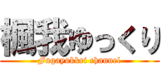 楓我ゆっくり (Fugayukkri channel)