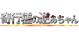 奇行種の逆あちゃん (Levi Love)