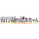 奇行種の逆あちゃん (Levi Love)