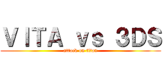 ＶＩＴＡ ｖｓ ３ＤＳ (attack on titan)