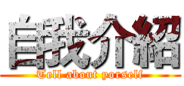 自我介紹 (Tell about yorself)