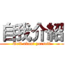 自我介紹 (Tell about yorself)