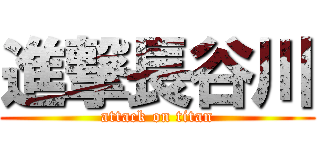 進撃長谷川 (attack on titan)