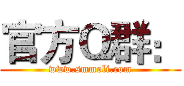 官方Ｑ群： (www.smmoli.com)