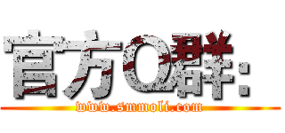官方Ｑ群： (www.smmoli.com)
