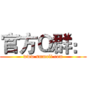 官方Ｑ群： (www.smmoli.com)