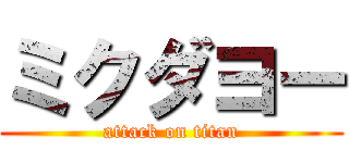 ミクダヨー (attack on titan)