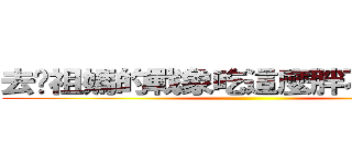 去妳祖媽的戰象吃這麼胖不怕被殺嗎 ()