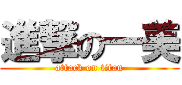 進撃の一美 (attack on titan)