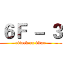 ６Ｆ － ３ (attack on titan)