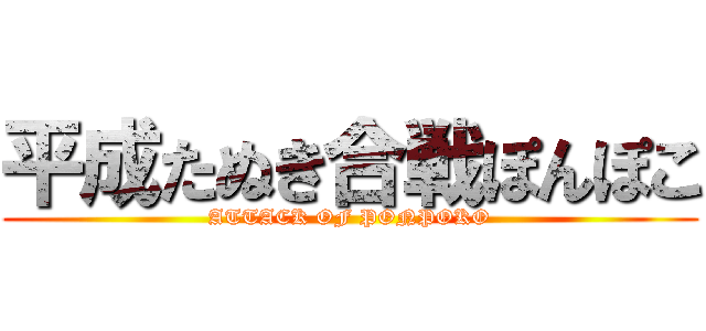 平成たぬき合戦ぽんぽこ (ATTACK OF PONPOKO)