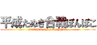 平成たぬき合戦ぽんぽこ (ATTACK OF PONPOKO)