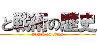 と戦術の歴史 (attack on titan)