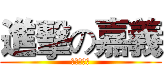 進擊の嘉義 (进击の嘉義)