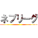 ネプリーグ ()