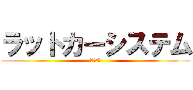 ラットカーシステム (動きてぇ)