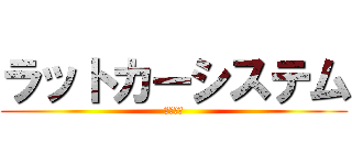 ラットカーシステム (動きてぇ)