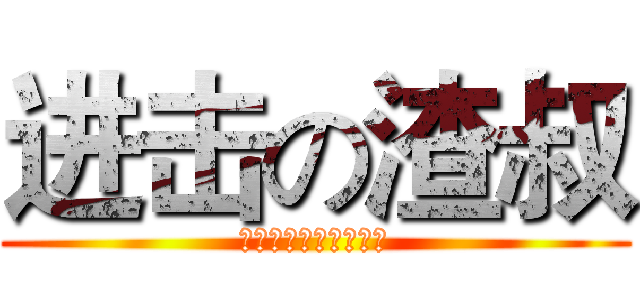 进击の渣叔 (小学生的胖次最棒的了)