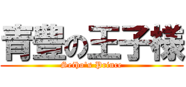 青豊の王子様 (Seiho's Prince)