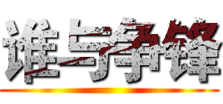谁与争锋 ()