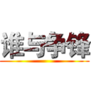 谁与争锋 ()