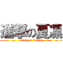 進撃の夏凛 (attck on karin)