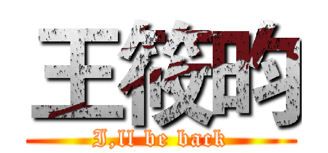 王筱昀 (I,ll be back)