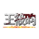 王筱昀 (I,ll be back)