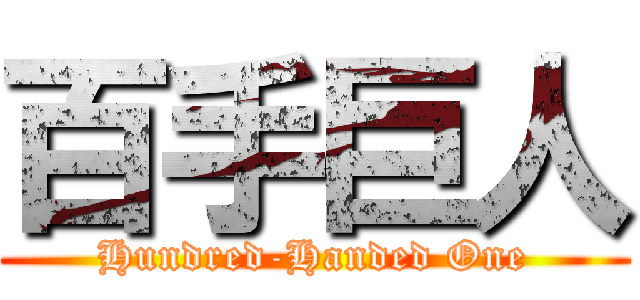 百手巨人 (Hundred-Handed One)