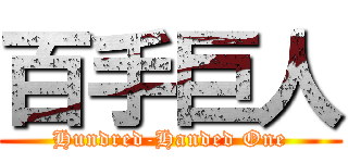 百手巨人 (Hundred-Handed One)