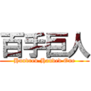 百手巨人 (Hundred-Handed One)