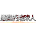 愚蠢的地球人 (attack on titan)