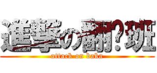 進撃の翻译班 (attack on baka)