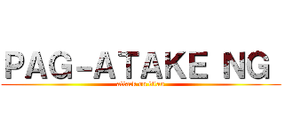 ＰＡＧ－ＡＴＡＫＥ ＮＧ  (attack on titan)