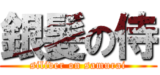 銀髪の侍 (siliver on samurai)