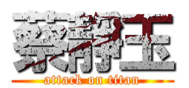 蔡靜玉 (attack on titan)