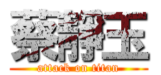 蔡靜玉 (attack on titan)