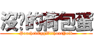 沒黃的荷包蛋 (PoachedEggWithoutYolk)