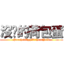 沒黃的荷包蛋 (PoachedEggWithoutYolk)