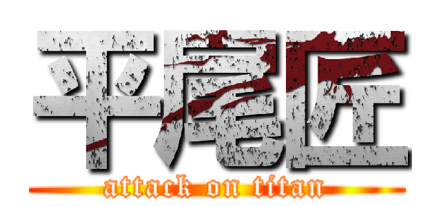 平尾匠 (attack on titan)