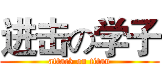 进击の学子 (attack on titan)