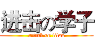 进击の学子 (attack on titan)