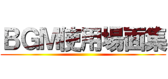 ＢＧＭ使用場面集 ()