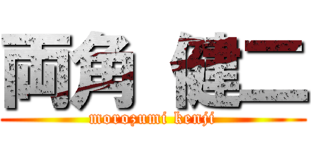 両角 健二 (morozumi kenji)