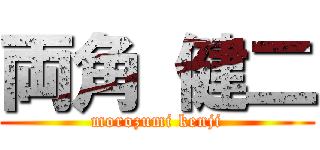 両角 健二 (morozumi kenji)