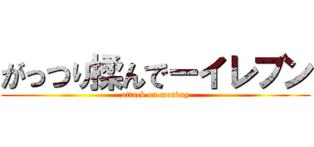 がっつり揉んでーイレブン (attack on monday)