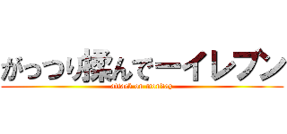 がっつり揉んでーイレブン (attack on monday)