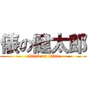 俵の健太郎 (attack on titan)