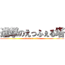 進撃のえっふぇる塔 (attack on eiffel)