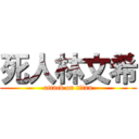 死人林文希 (attack on titan)